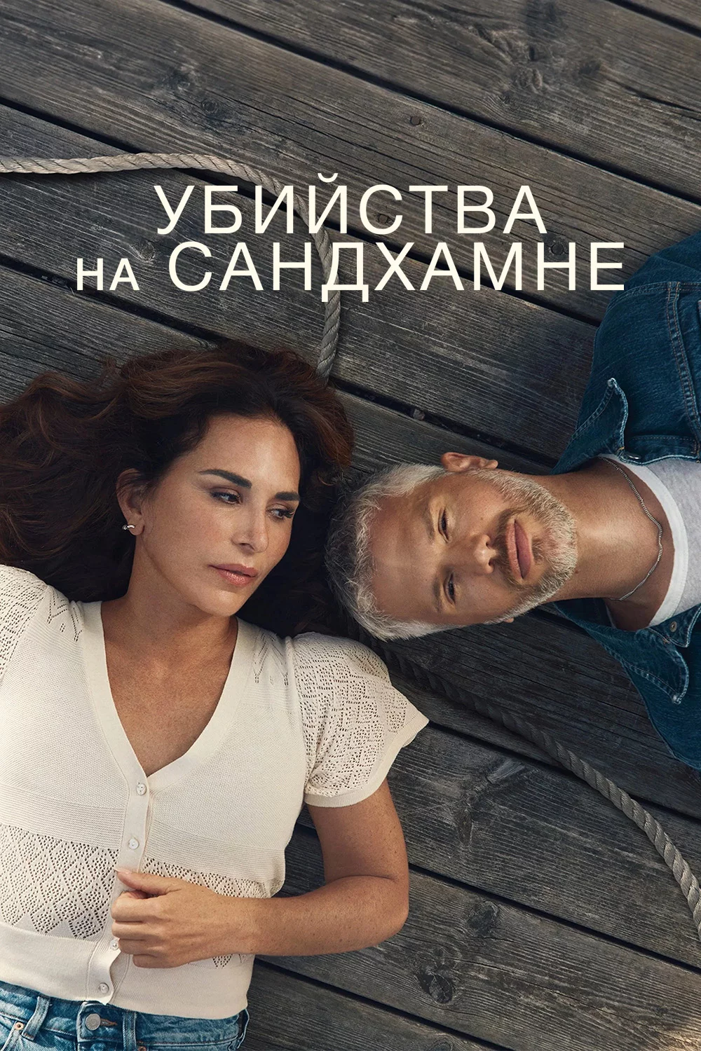 Убийства на Сандхамне