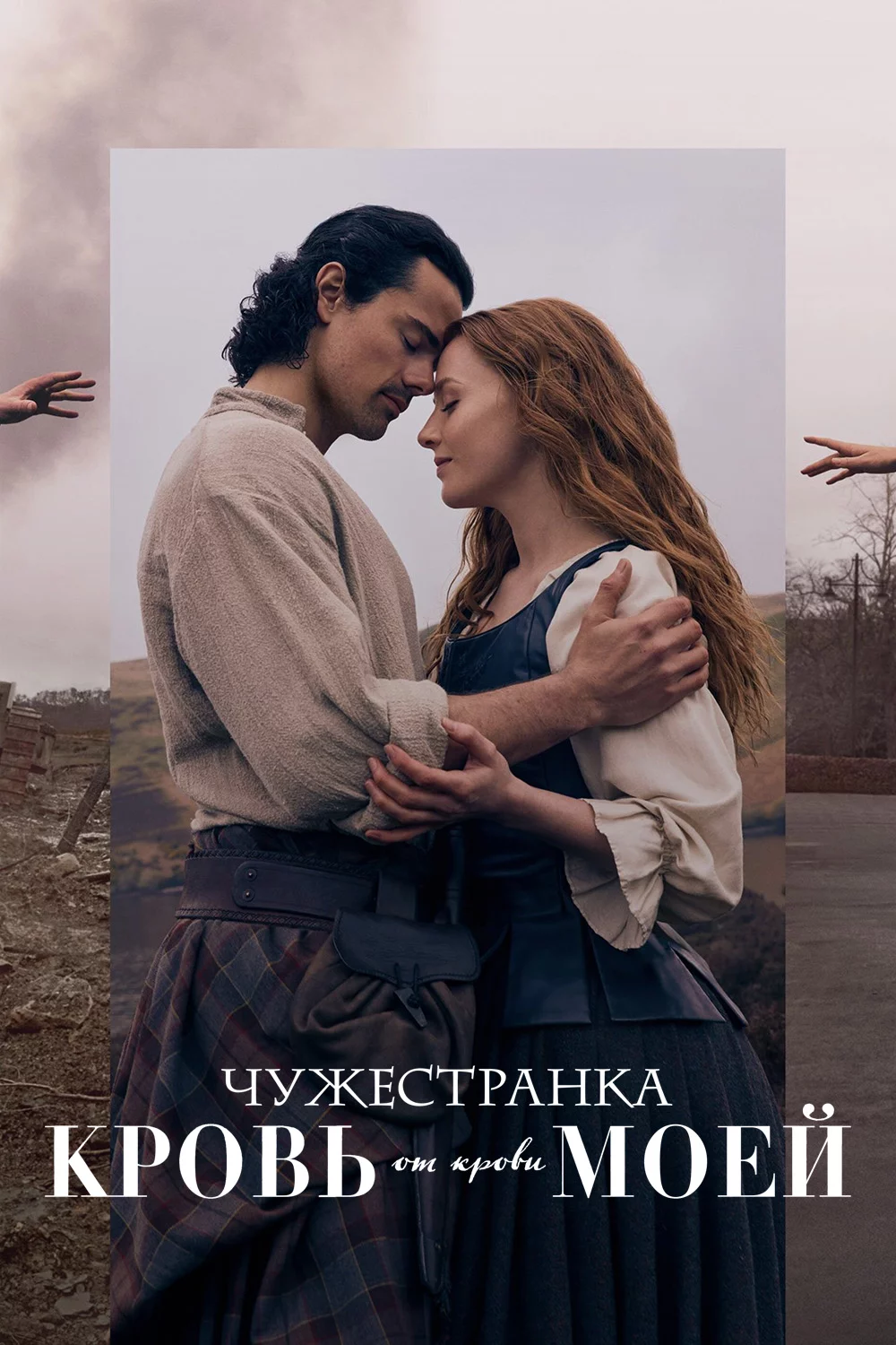 Чужестранка: Кровь от крови моей