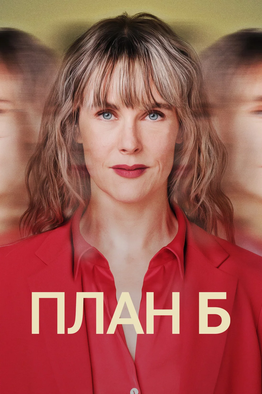 План Б
