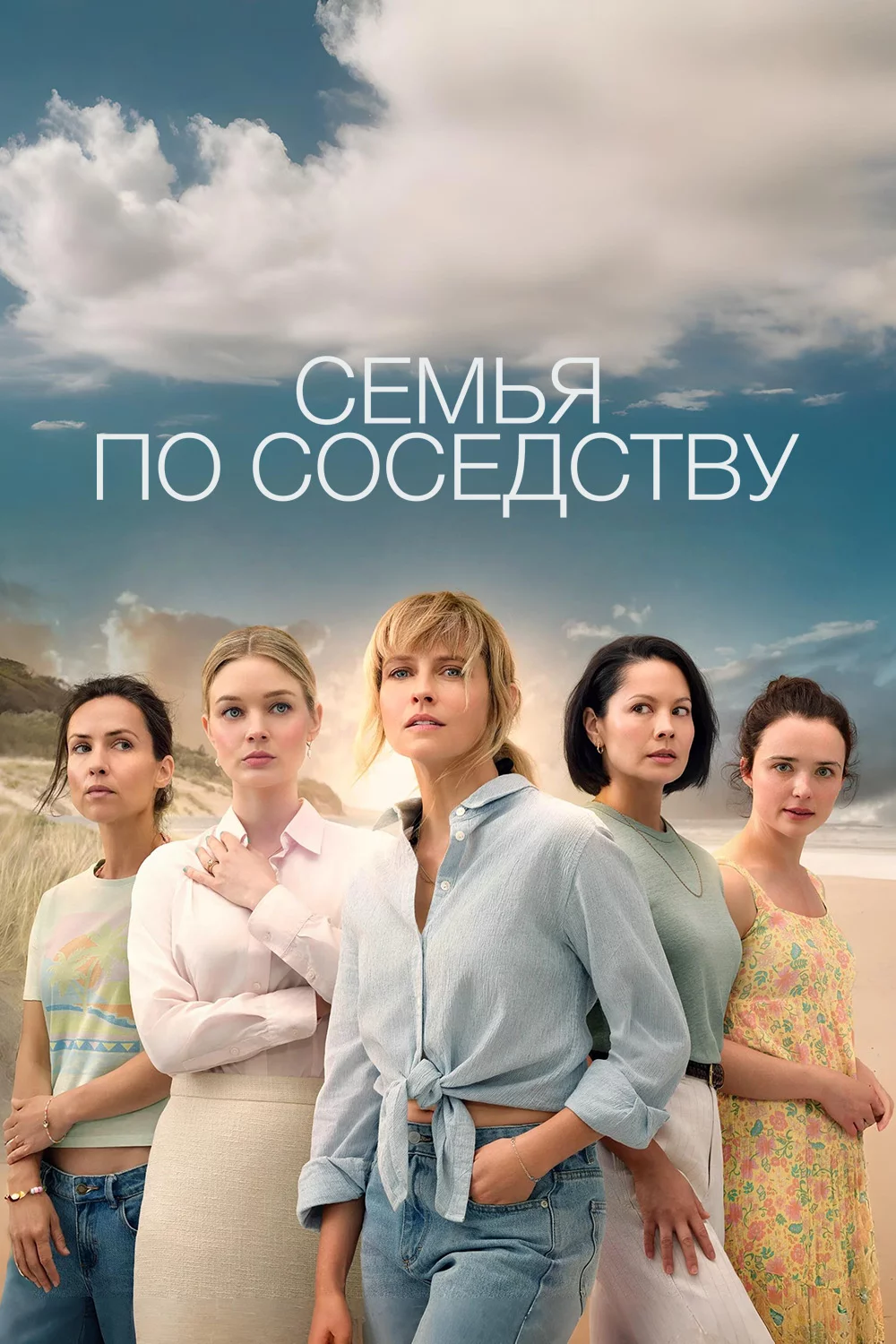 Семья по соседству